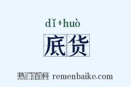 底货是什么意思的图片